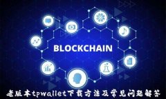 老版本tpwallet下载方法及常见问题解答