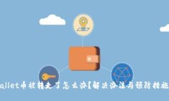 TPWallet币被转走了怎么办？解决办法与预防措施详