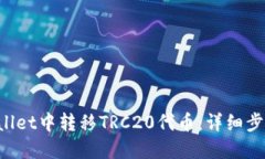 如何在TP Wallet中转移TRC20代币：详细步骤与实用技