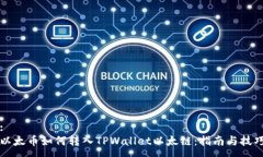 :以太币如何转入TPWallet以太链：指南与技巧