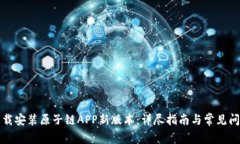 如何下载安装原子链APP新版本：详尽指南与常见