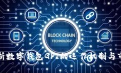 全面解析数字钱包GPI的运作机制与市场前景