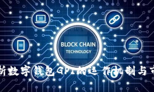 全面解析数字钱包GPI的运作机制与市场前景