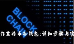如何制作莱特币冷钱包：详细步骤与实用技巧