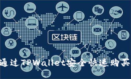 如何通过TPWallet安全快速购买USDT?