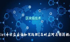 TPWallet币被盗后该如何处理？及时应对与预防措施