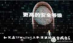 如何在TPWallet上取消波场链的授权？