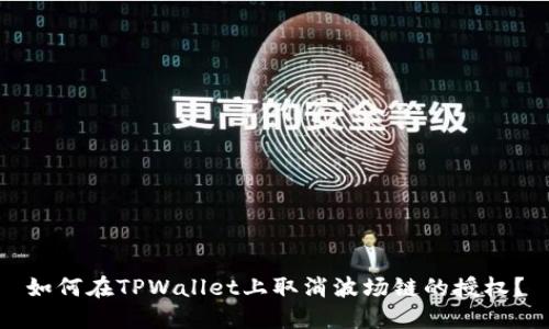 如何在TPWallet上取消波场链的授权？