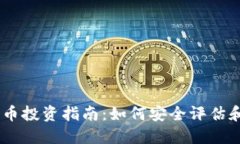 TPWallet空气币投资指南：如何安全评估和选择优质