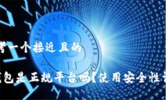 思考一个接近且的u钱包是正规平台吗？使用安全