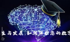 冷钱包的诞生与发展：如何保护您的数字资产安