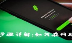 数字货币开户步骤详解：如何在网联平台注册账