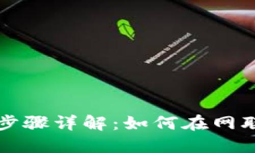 数字货币开户步骤详解：如何在网联平台注册账户