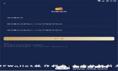 芝麻平台TPWallet操作指南：全方位解析与实用技巧