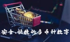 Coinomi钱包：安全、快捷的多币种数字资产管理工