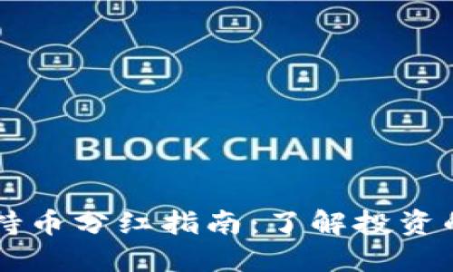 TPWallet持币分红指南：了解投资的收益模式
