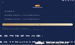 以下是您所请求的内容：如何通过TPWallet购买Ki