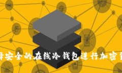 如何选择安全的在线冷钱包进行加密货币存储