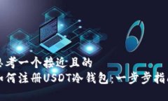 思考一个接近且的  如何注册USDT冷钱包：一步步