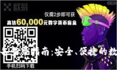 冷钱包换设备登录指南：安全、便捷的数字资产