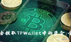 如何安全提取TPWallet中的资金：全面指南