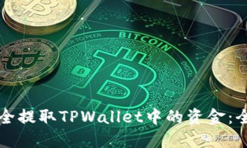 如何安全提取TPWallet中的资金：全面指南