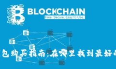 香港冷钱包购买指南：在哪里找到最好的冷钱包