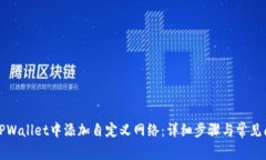 如何在TPWallet中添加自定义网络：详细步骤与常见