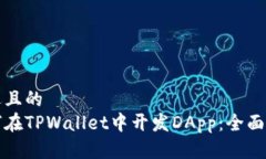 接近且的如何在TPWallet中开发DApp：全面指南
