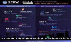 TPWallet：全面了解区块链数字资产钱包的功能与安