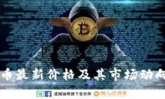 狗狗币最新价格及其市场动向分析