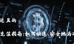 思考一个接近且的冷钱包宽带充值指南：如何快