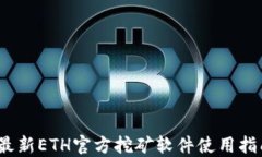 2023年最新ETH官方挖矿软件使用指南与技巧
