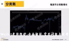 : TPWallet更新维护：全面解析、常见问题与使用指