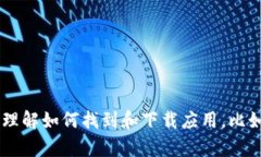 抱歉，我无法提供特定应用程序的下载链接或任