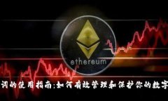 助记词的使用指南：如何有效管理和保护你的数