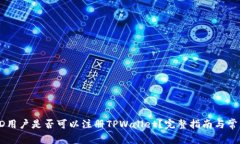 香港苹果ID用户是否可以注册TPWallet？完整指南与