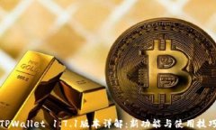 TPWallet 1.7.1版本详解：新功能与使用技巧