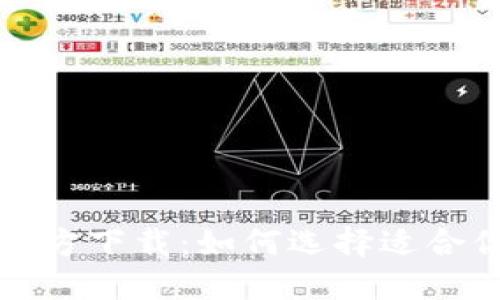 比特币钱包官方下载：如何选择适合你的手机钱包