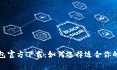 比特币钱包官方下载：如何选择适合你的手机钱