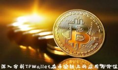 深入分析TPWallet在币安链上的应用与价值
