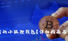 如何找回卸载的小狐狸钱包？详细指南与常见问