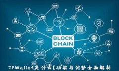 TPWallet是什么？功能与优势全面解析