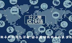 狗狗币的冷钱包详解：安全存储狗狗币的最佳选
