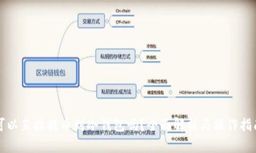 可以直接提币到冷钱包吗？全面解析与操作指南