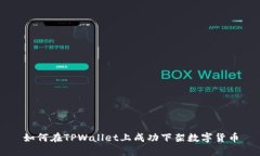 如何在TPWallet上成功下架数字货币