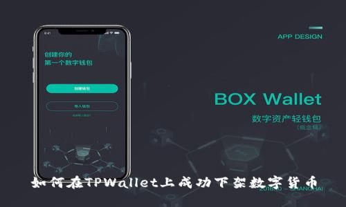 如何在TPWallet上成功下架数字货币
