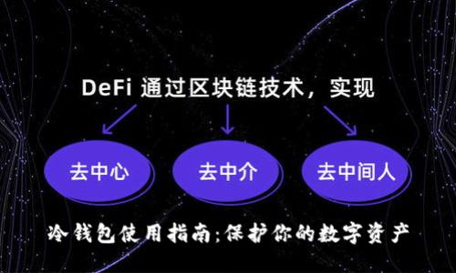 冷钱包使用指南：保护你的数字资产