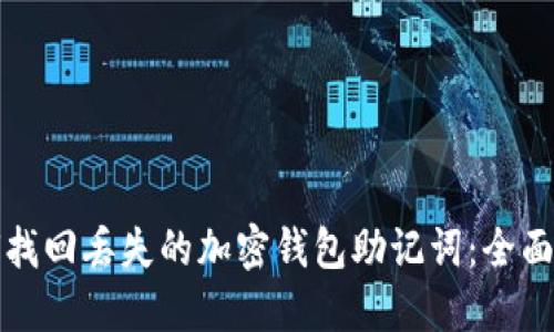 如何找回丢失的加密钱包助记词：全面指南