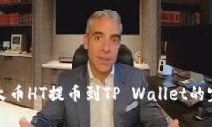 如何将火币HT提币到TP Wallet的完整指南